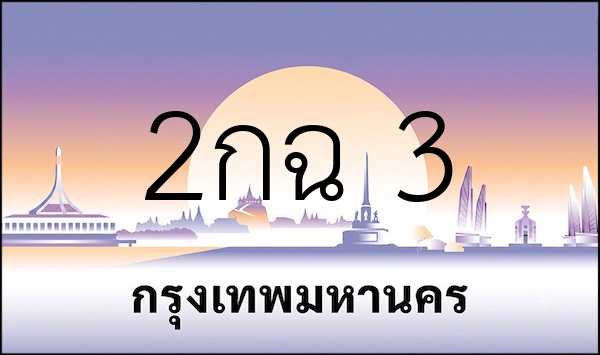 2กฉ 3